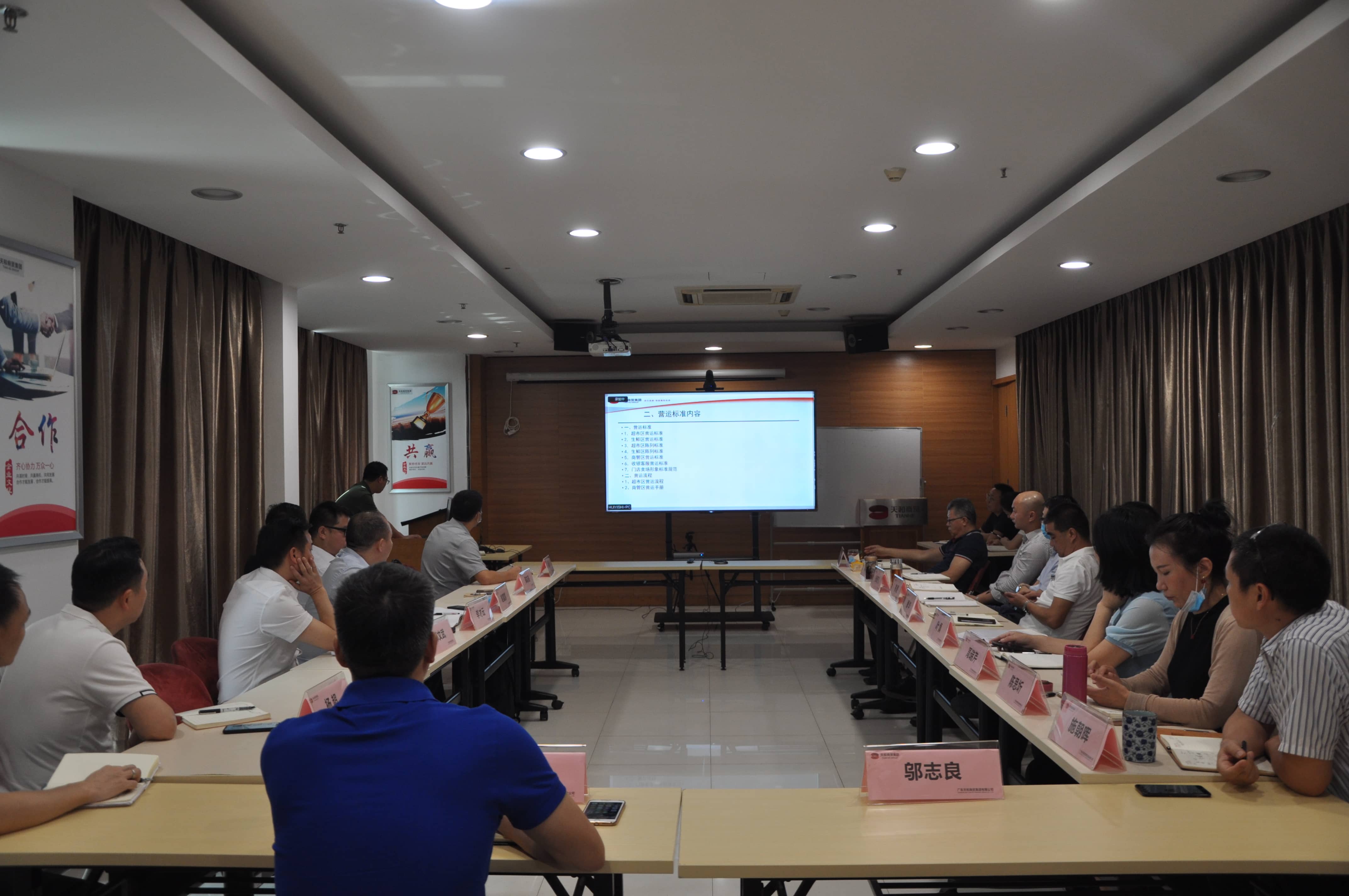 天和商貿集團新營運標準動員大會順利召開