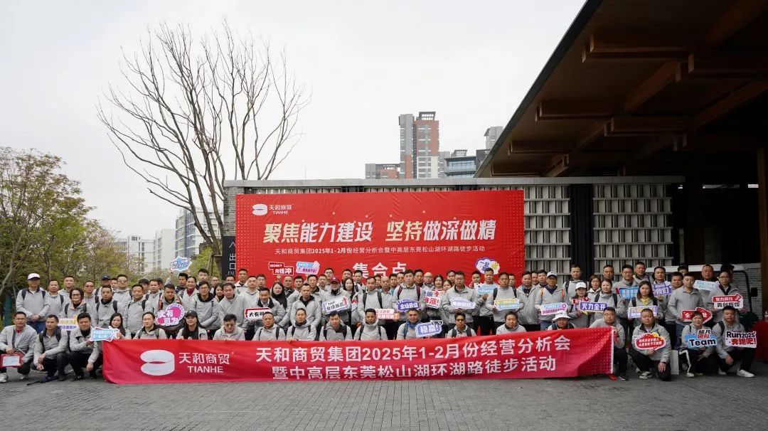聚焦能力建設(shè) 堅(jiān)持做深做精|集團(tuán)2025年1-2月份經(jīng)營(yíng)分析會(huì)暨中高層?xùn)|莞松山湖環(huán)湖路徒步活動(dòng)順利開(kāi)展