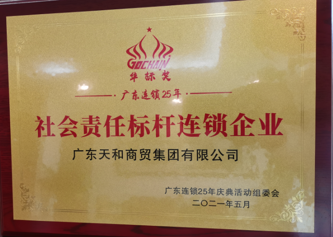 社會責任標桿連鎖企業